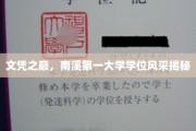 南溪巅峰荣耀，一探究竟，揭秘第一大学学位的璀璨风采