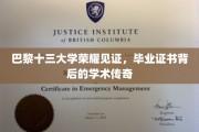 巴黎十三大学荣耀之旅，揭开毕业证书背后的学术奥秘