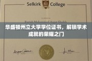解锁荣耀，华盛顿州立大学学位证书，开启学术巅峰之旅
