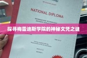 揭开梅雷迪斯学院不为人知的学历传奇