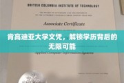 学历新篇章，肯高迪亚文凭，开启无限可能之旅