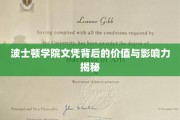 波士顿学院文凭，揭开其价值与影响力的神秘面纱