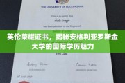 探寻英伦学府魅力，安格利亚罗斯金大学的国际学历证书背后的荣耀故事