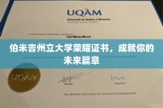解锁未来，伯米吉州立大学荣耀证书，铸就非凡人生篇章