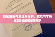 欧洲教育新风向，巴登符腾堡双元制，技能与学历的完美融合