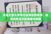 庆应义塾学位证，揭开名校证书的荣耀面纱与传奇背后
