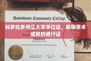 解锁未来之门，科罗拉多州立大学学位证，成就辉煌的钥匙