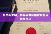 探寻贝桑松大学学术辉煌背后的神秘成绩单之谜