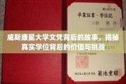 威斯康星大学学位探秘，解码真实学历背后的传奇与考验