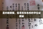 百年名校圣约翰，揭开学位证背后的荣耀之谜