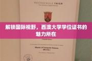 全球通行证，揭秘西澳大学学位证书的独特吸引力