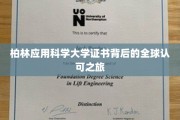 全球通行证，揭秘柏林应用科学大学证书的国际影响力