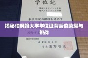揭秘伯明翰大学学位证背后的荣耀与挑战