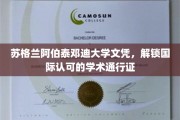 跨越国界的教育通行证，阿伯泰邓迪大学文凭，开启全球学术之旅