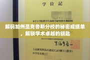 探索加州圣克鲁斯分校，揭秘顶尖学府背后的学术成就密码