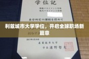 利兹城市大学学位，引领国际职场未来之路