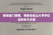 金门辉煌见证，旧金山大学学位证书的非凡魅力
