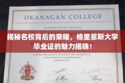 名校光环下的秘密，格里菲斯大学文凭的非凡价值揭秘