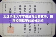 解锁北达科他大学学位证背后的传奇，校园精英的蜕变之路