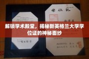 揭开新英格兰大学学位证的神秘光环，探寻学术之门的钥匙