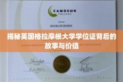 揭秘，英国格拉摩根大学学位证背后的传奇与价值解析