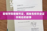 霍顿学院毕业证书，探寻名校荣耀背后的传奇故事