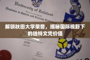 探寻秋田大学荣耀，国际文凭背后的无限价值