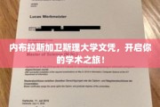 解锁知识之门，内布拉斯加卫斯理大学文凭助你学术飞跃