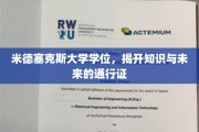 探索未来之路，米德塞克斯学位成就知识之翼