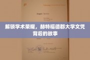 揭开赫特福德荣耀，探寻大学文凭背后的非凡历程