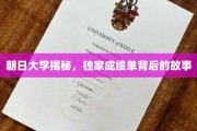 朝日大学秘境探幽，揭秘独家成绩单背后的真实面貌