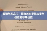 学位证背后的秘密，关东学院大学学位，开启学术新篇章