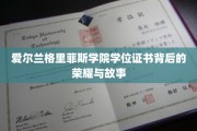 解码爱尔兰格里菲斯学院的荣耀证书，传奇背后的故事篇章