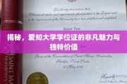 探秘，爱知大学学位证书背后的神秘力量与卓越价值