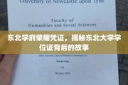 东北大学学位证，探寻东北学府荣耀背后的传奇印记
