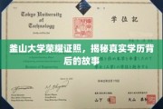 釜山大学荣耀背后，揭开学历证书的非凡历程