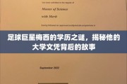 足球天王梅西，揭秘大学之路上的非凡篇章