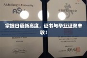 日语达人养成记，双证在手，职场无忧！