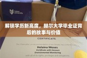 学历巅峰新篇章，揭秘赫尔大学证书的传奇价值与背后传奇