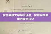 探寻欧洲学术殿堂的荣耀印记，荷兰莱顿大学学位证书背后的故事