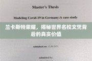 解码兰卡斯特荣耀，名校文凭的价值探寻之旅