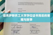 德克萨斯农工大学学位证书，探寻荣耀背后的传奇篇章