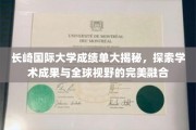 跨越国界，一窥长崎国际大学成绩单背后的学术奇迹