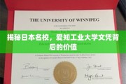 揭秘日本名校价值，爱知工业大学文凭的惊人内幕