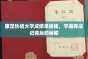 解码康涅狄格学霸之路，揭秘顶尖大学成绩单背后的养成秘籍