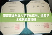 解码学术荣耀，密西西比州立大学学位证书背后的故事