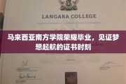 马来西亚南方学院盛启梦想之旅，毕业证书见证荣耀时刻