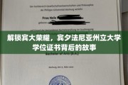 探寻宾大传奇，揭秘宾夕法尼亚州立大学学位证书背后的辉煌历程
