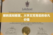 探寻高学历光环下的不凡人生轨迹