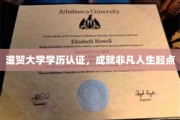 滋贺大学学历认证，铸就非凡人生新篇章